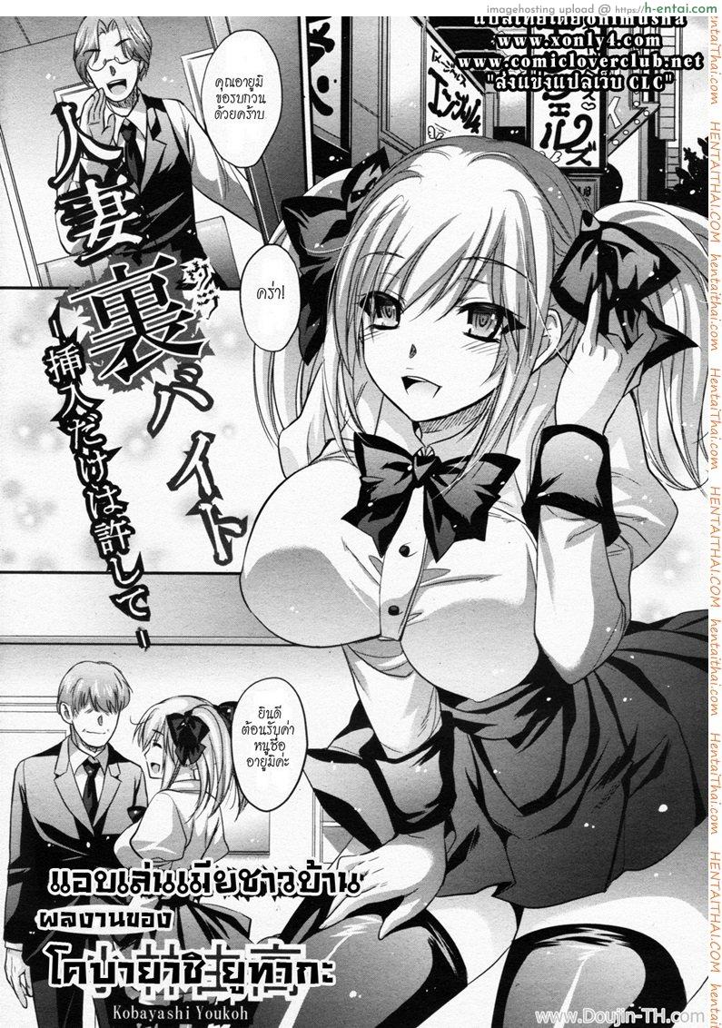 แอบเล่นเมียชาวบ้าน [Kobayashi Youkoh] Hitoduma Ura Beit -Sounyuu dake wa Yurushite- (Angel Club 2011-09)