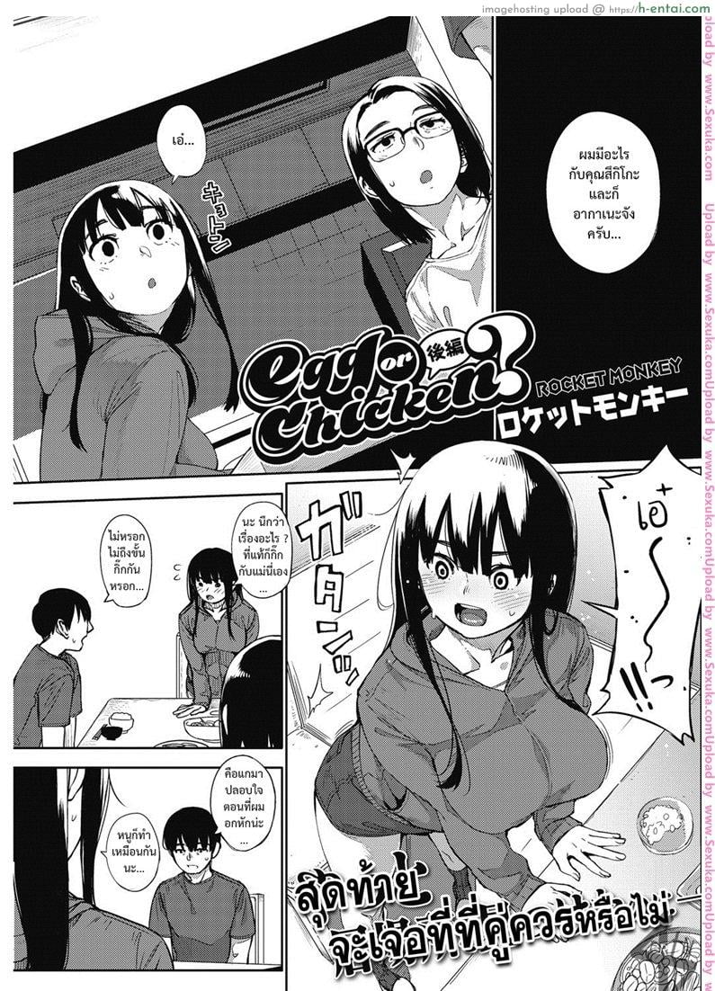 มาพร้อมก็ไหวน่ะ [rocket monkey] Egg or Chicken – Kouhen