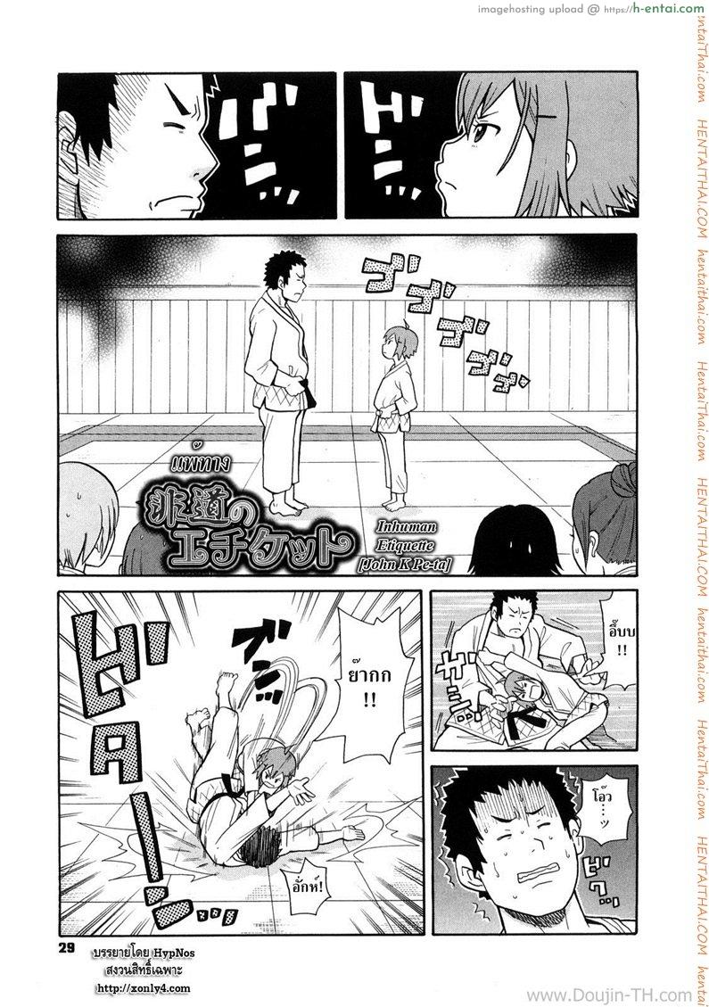 แพ้ทาง [John K Pe-ta] Inhuman Etiquette (Uncensored)