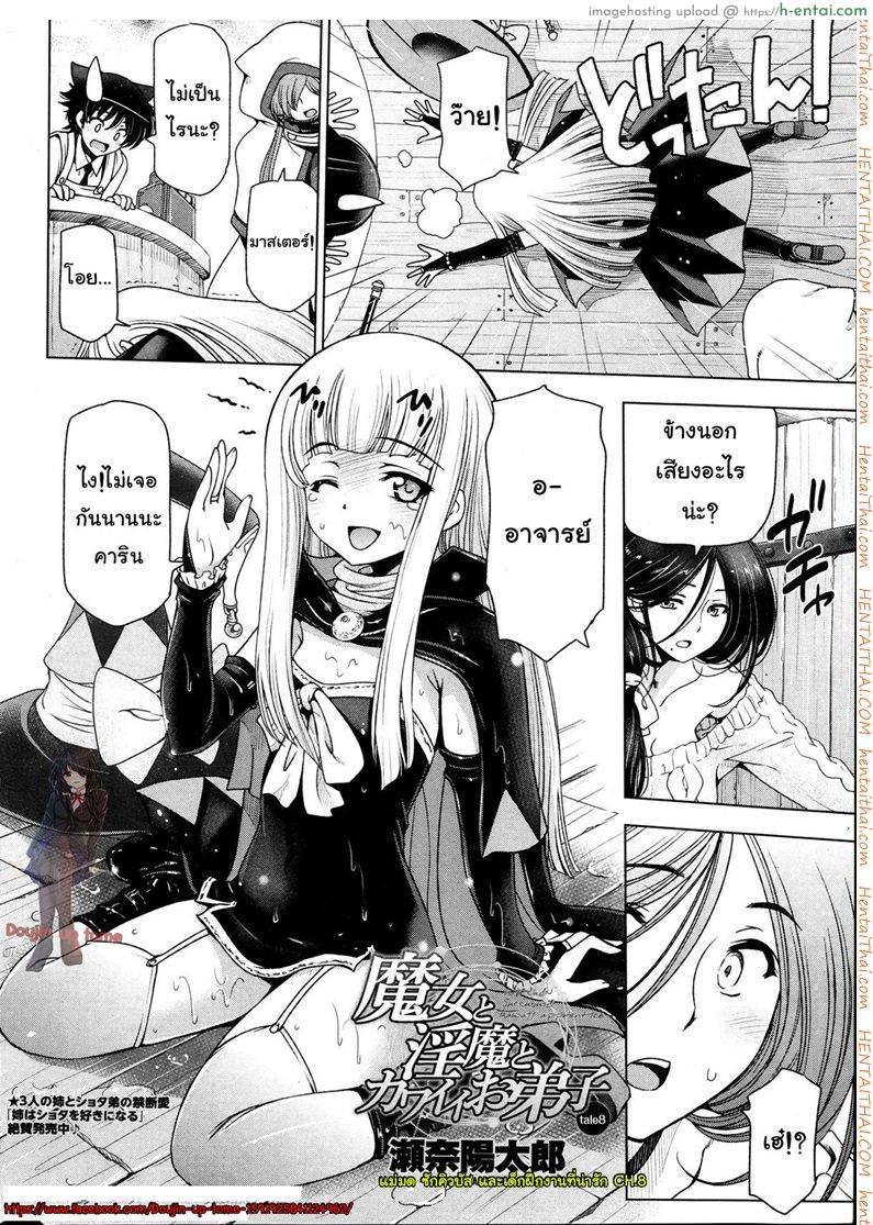 อ่านโดจิน แม่มด ซัคคิวบัส และสาวน้อยฝึกงานที่น่ารัก 8 [Sena Youtarou] The Witch, The Succubus, And The Cute Apprentice Ch.8 หน้า 2