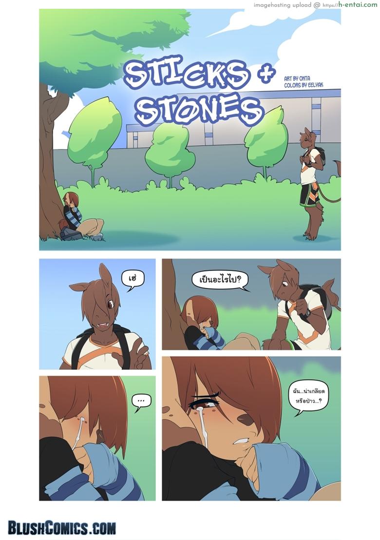 เศร้าเพราะเขา เราช่วยเอง [Onta/Doxy] Sticks & Stones