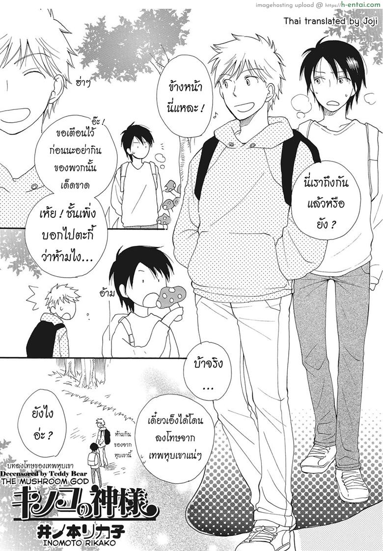 บทลงโทษของเทพหุบเขา [Inomoto Rikako] Kinoko no Kami-sama The Mushroom God (Nyotaika! Monogatari 2)