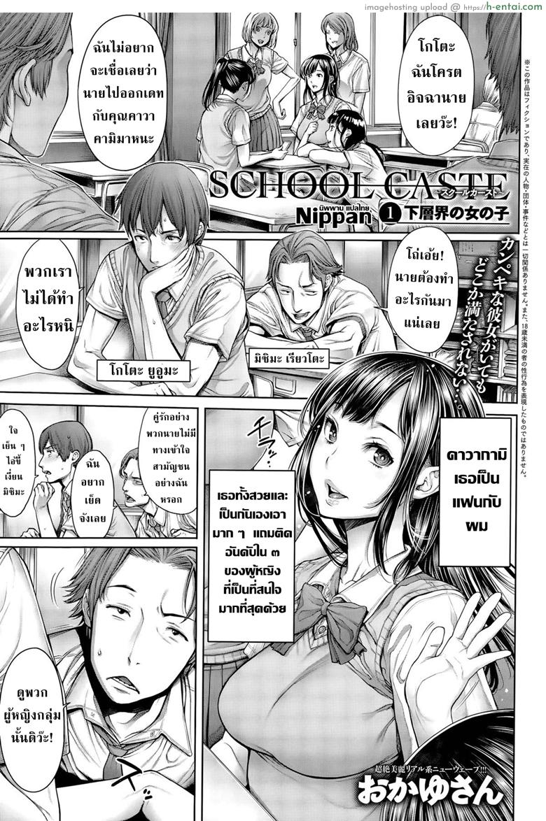 โรงเรียนแห่งชนชั้น 1 [Okayusan] School Caste Ch.1