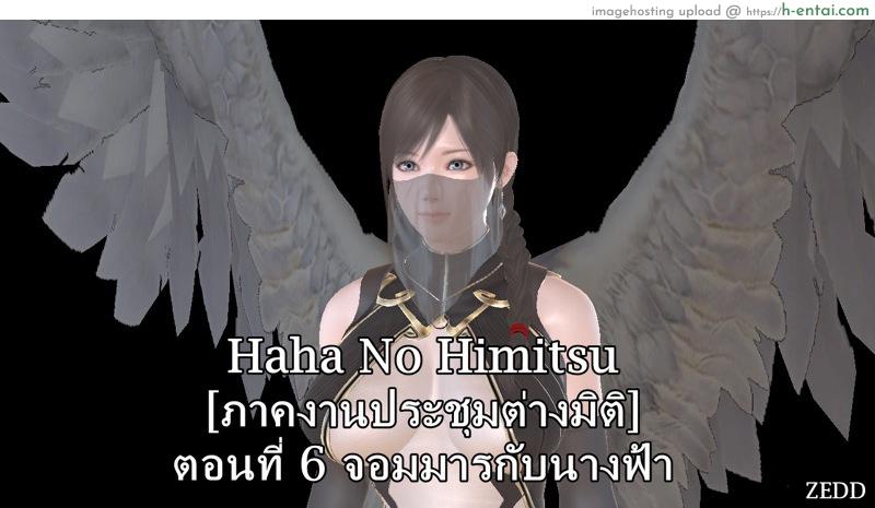 ยิ่งเเตกยิ่งเเกร่ง ภาคงานประชุมต่างมิติ 6 – จอมมารกับนางฟ้า [ZEDD] Haha no himitsu Vol.3 Ch.6