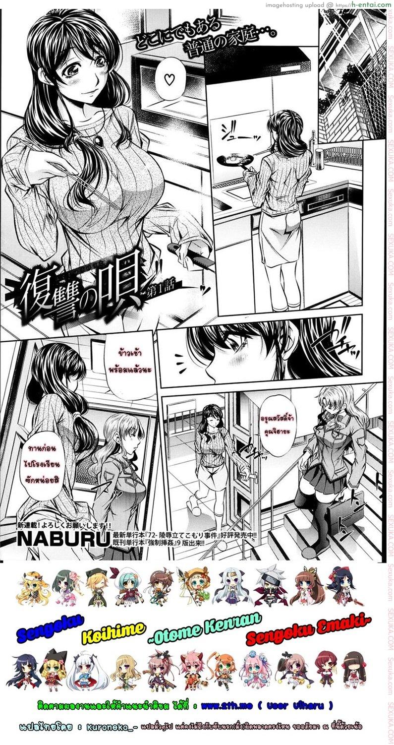 แม่ลูกสุขสรรค์ วันวานอันแสนสดใส 1 [NABURU] Fukushuu no Uta Ch. 1 (COMIC Shingeki 2014-03)