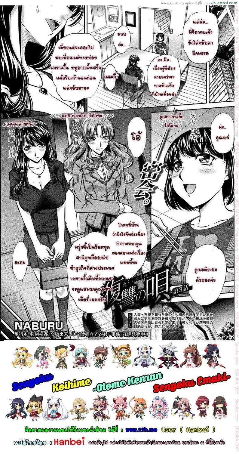 แม่ลูกสุขสรรค์ วันวานอันแสนสดใส 3 [NABURU] Fukushuu no Uta Ch. 3 (COMIC Shingeki 2014-05)