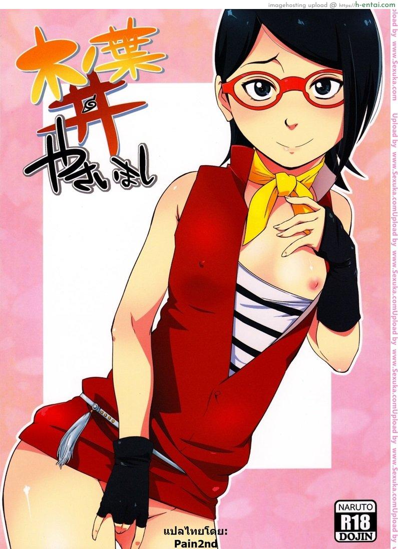 ซานาดะ x นารูโตะ [sahara wataru] Konoha-don Yasaimashi (karakishi youhei-dan)