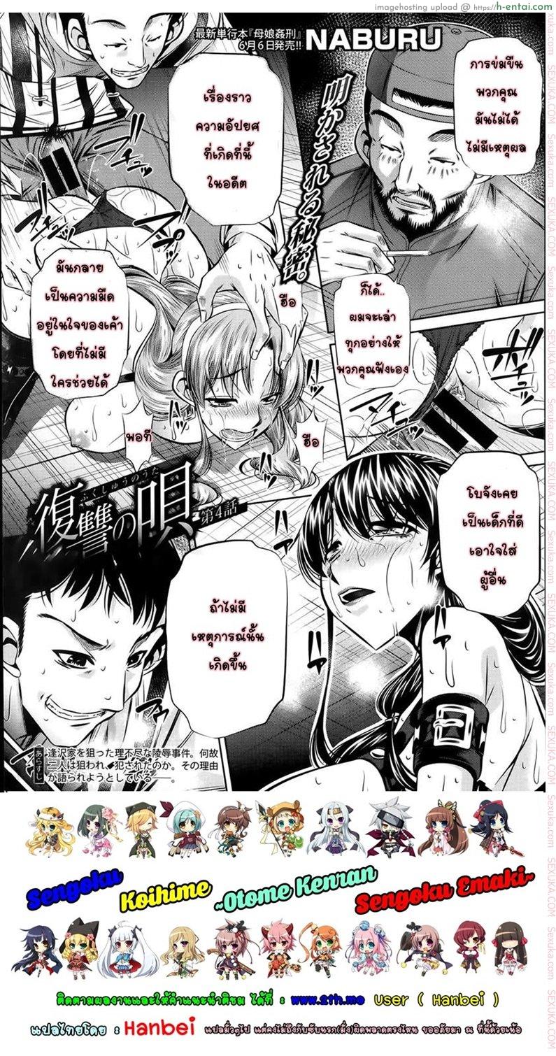 แม่ลูกสุขสรรค์ วันวานอันแสนสดใส 4 [NABURU] Fukushuu no Uta Ch. 4 (COMIC Shingeki 2014-06)
