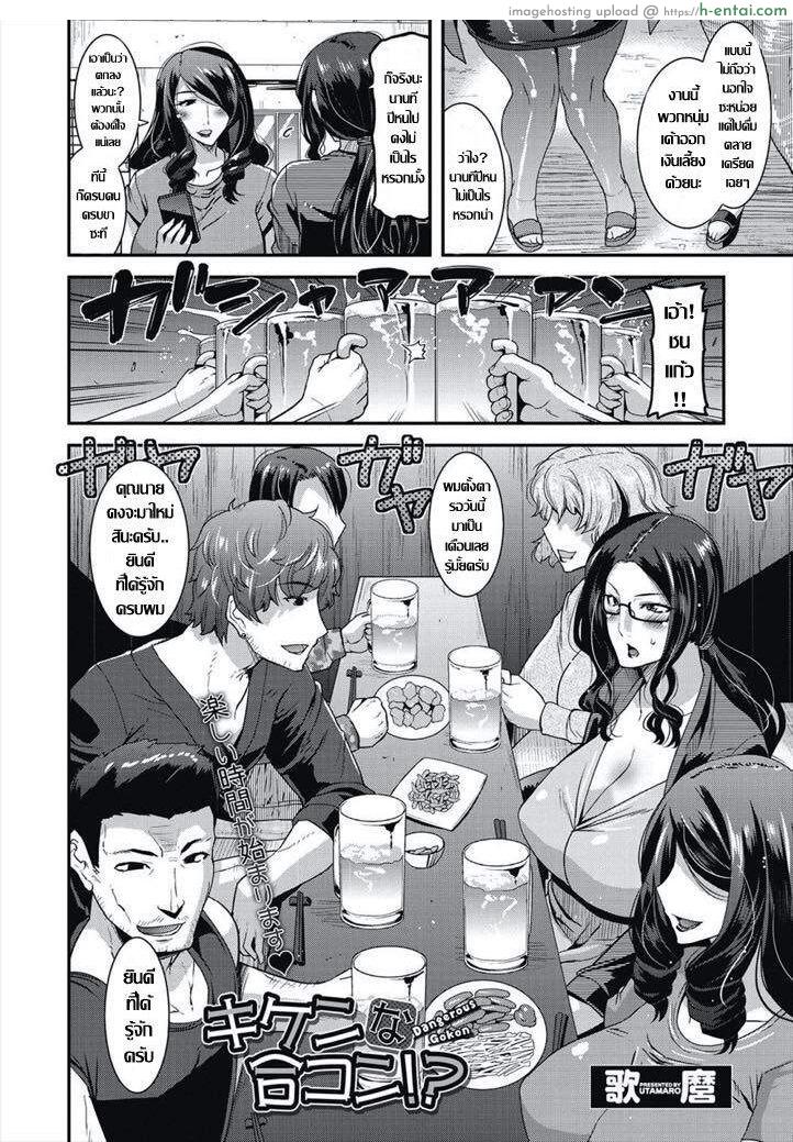 อ่านโดจิน คุณนายกลัดมัน..กับปาร์ตี้ นัดบอด [Utamaro] Kiken na Goukon!? – Dangerous Gokon (COMIC Megastore DEEP Vol. 10) หน้า 2