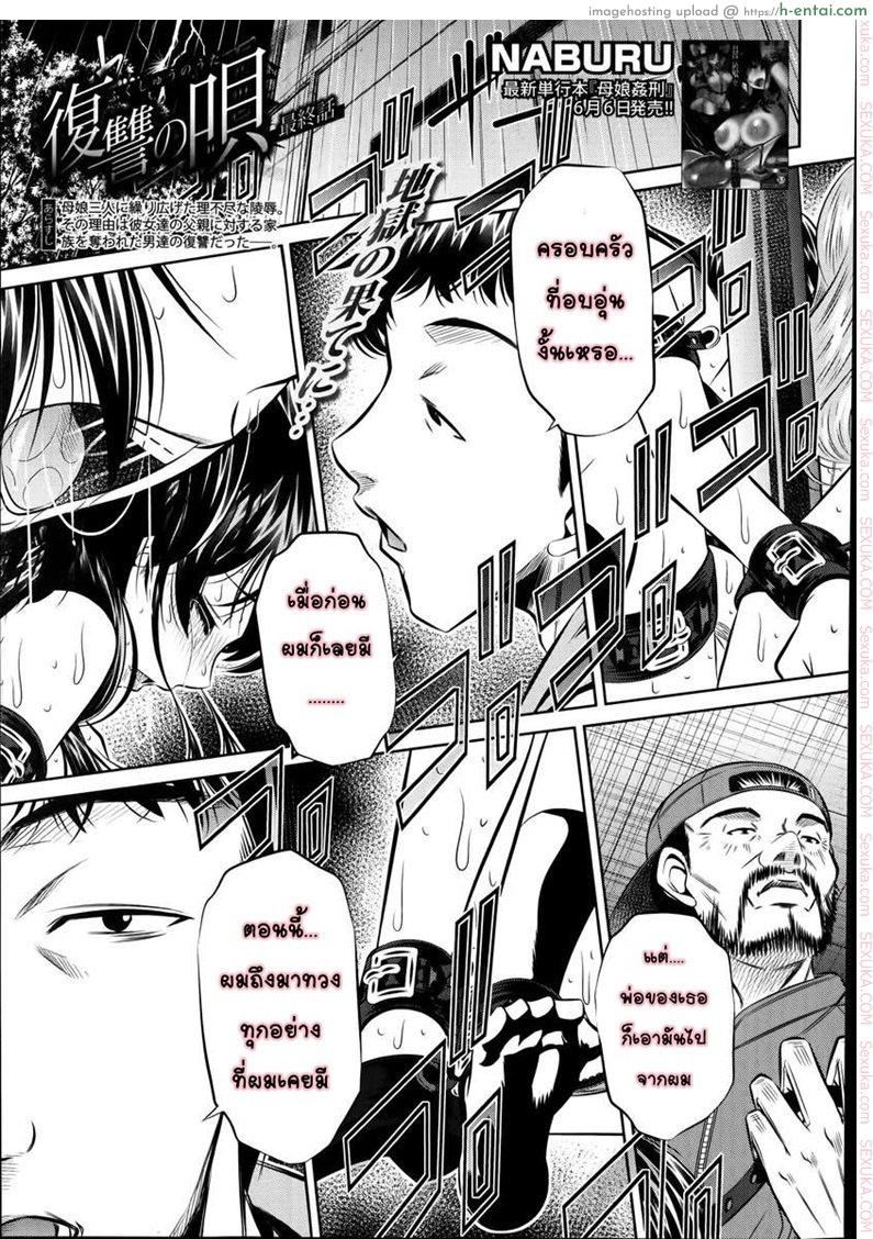 แม่ลูกสุขสรรค์ วันวานอันแสนสดใส 5 จบ [NABURU] Fukushuu no Uta Conclusion (COMIC Shingeki 2014-07)