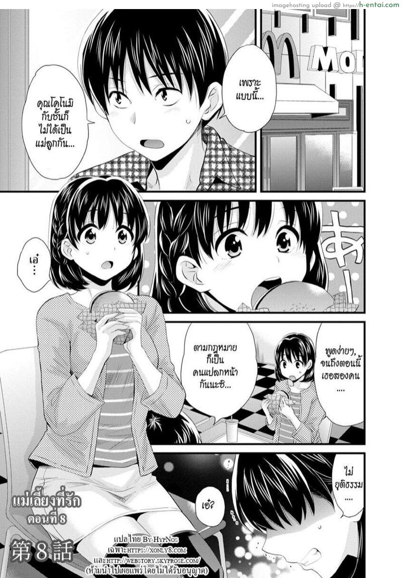 แม่เลี้ยงที่รัก 8 [Pon Takahanada] Okonomi no Mama! | As you Like it Ch.8