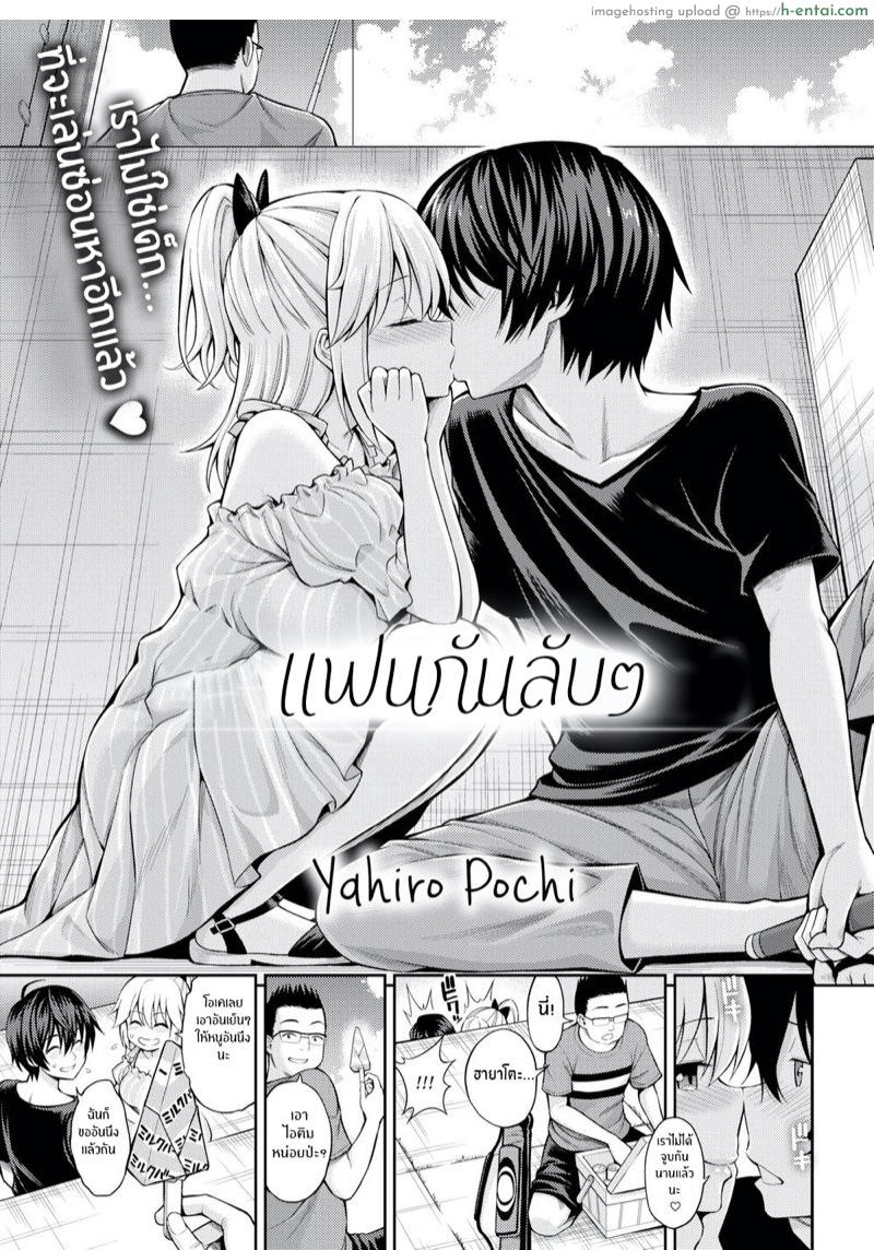อ่านโดจิน เเฟนกันลับๆ [Yahiro Pochi] Secret Girlfriend (Comic Kairakuten 2018-03) หน้า 3