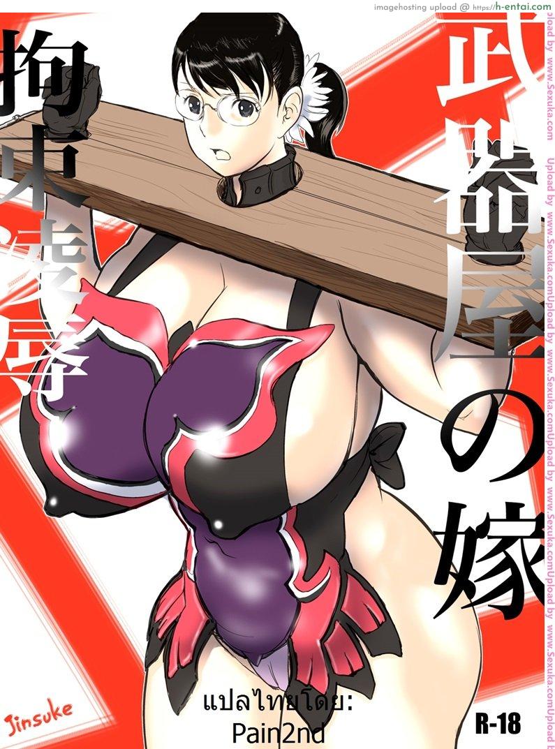 เชลยกาม หนี้สามี [jinsuke] Bukiya no Yome Kousoku Ryoujoku (jinsukeya)