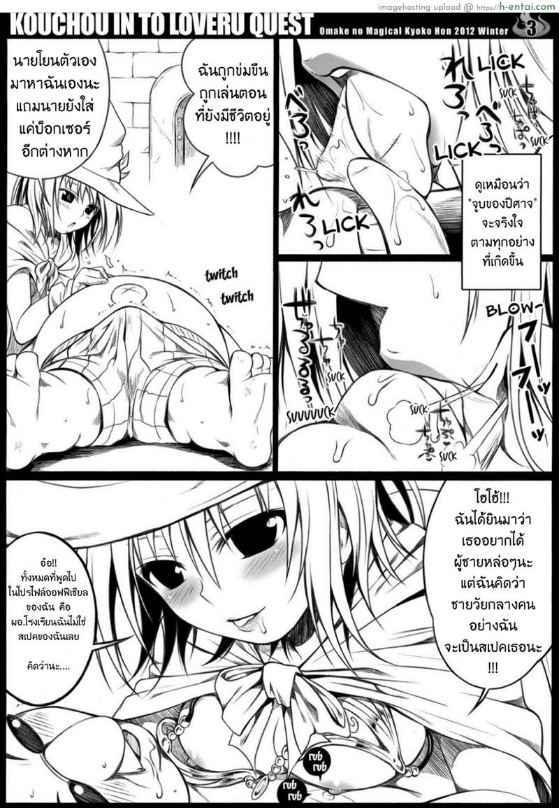 อ่านโดจิน บอสตัวสุดท้ายคือ แมจิเคิล เคียวโกะจัง! (C83) [40010 1-GO (40010 Prototype)] O.M.K.H.2012W. KOUCHOU IN TO LOVERU QUEST (To Love-Ru) หน้า 3