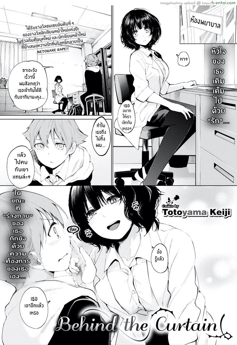 ข้างหลังผ้าม่านนั้น [Totoyama Keiji] Behind the Curtain (Comic Bavel 2020-03)