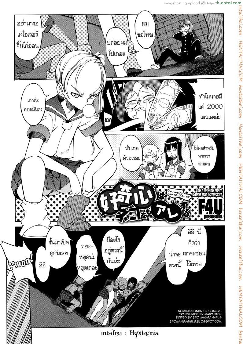 สาวซ่ากับหนุ่มอ่อนเเอ [F4u] Curiosity Xxxed The Cat + Outro =Boggyb + Maipantsu + Ero Manga Girls=