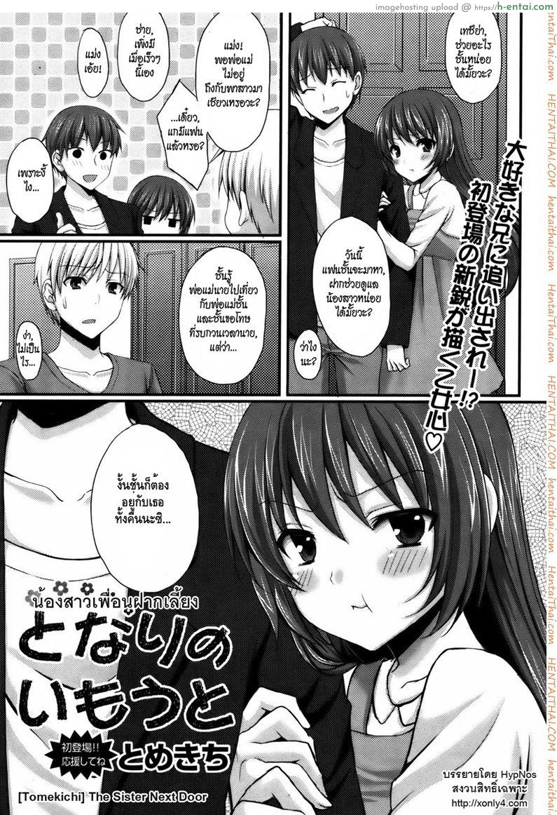น้องสาวเพื่อนฝากเลี้ยง [Tomekichi] The Sister Next Door