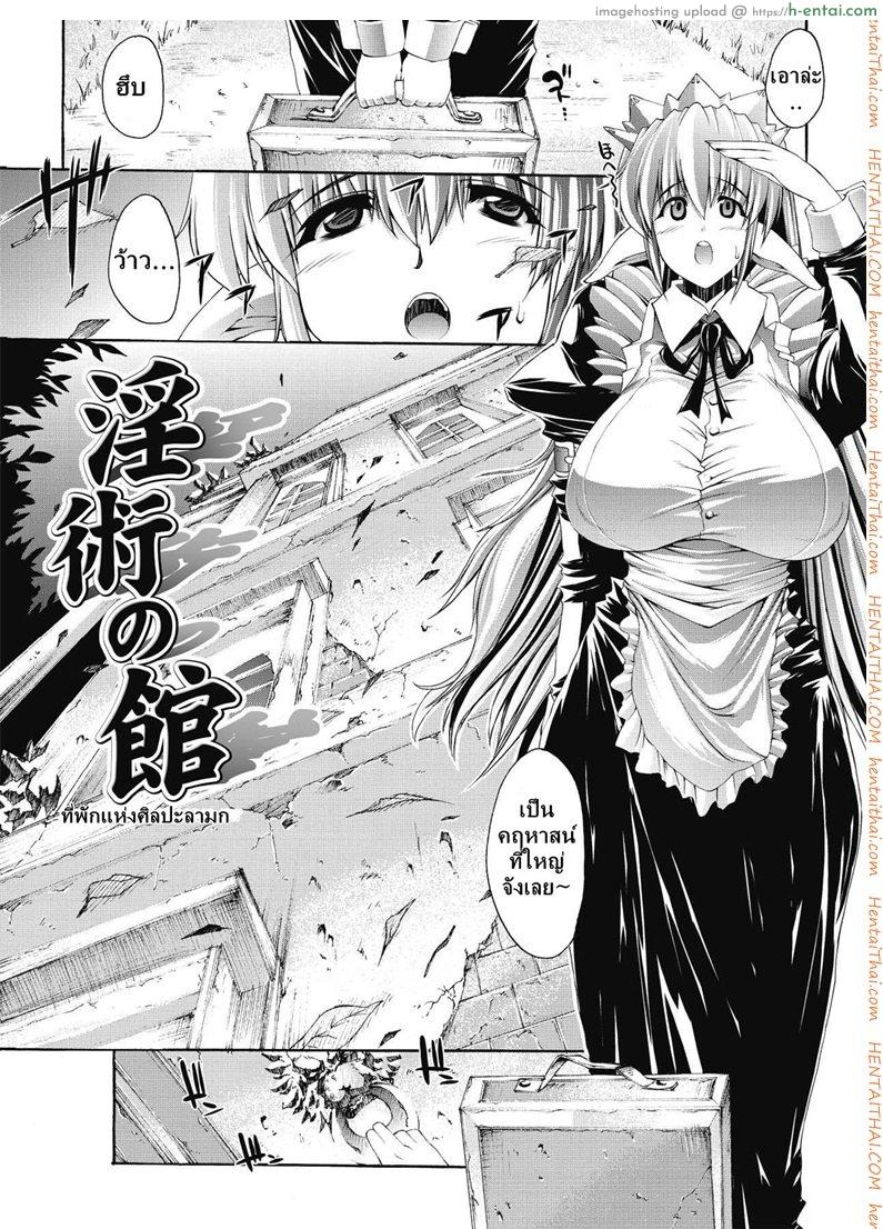 อ่านโดจิน ที่พักแห่งศิลปะลามก [Erect Sawaru] Injyutsu no Yakata Ch.1 – Residence of Obscene Art หน้า 3