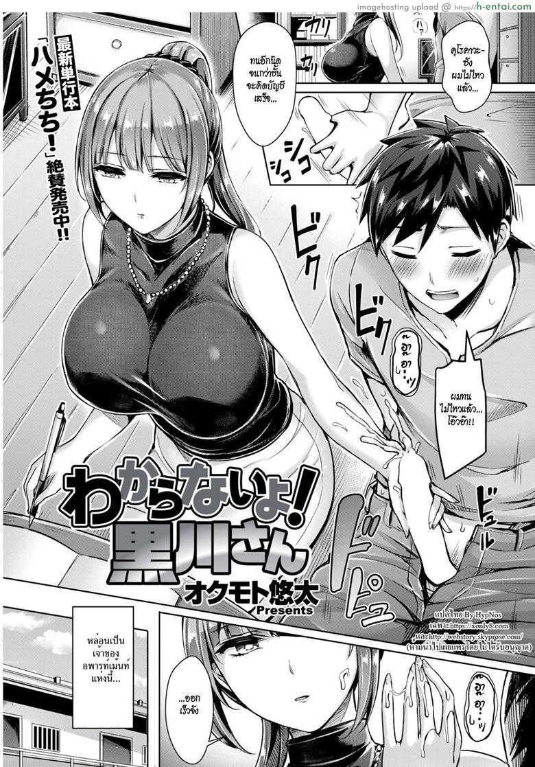 เจ๊สาวเจ้าของหอ ขอเป็นเจ้าของนาย [Okumoto Yuuta] Wakaranai yo! Kurogawa-san (COMIC Kairakuten BEAST 2018-09)