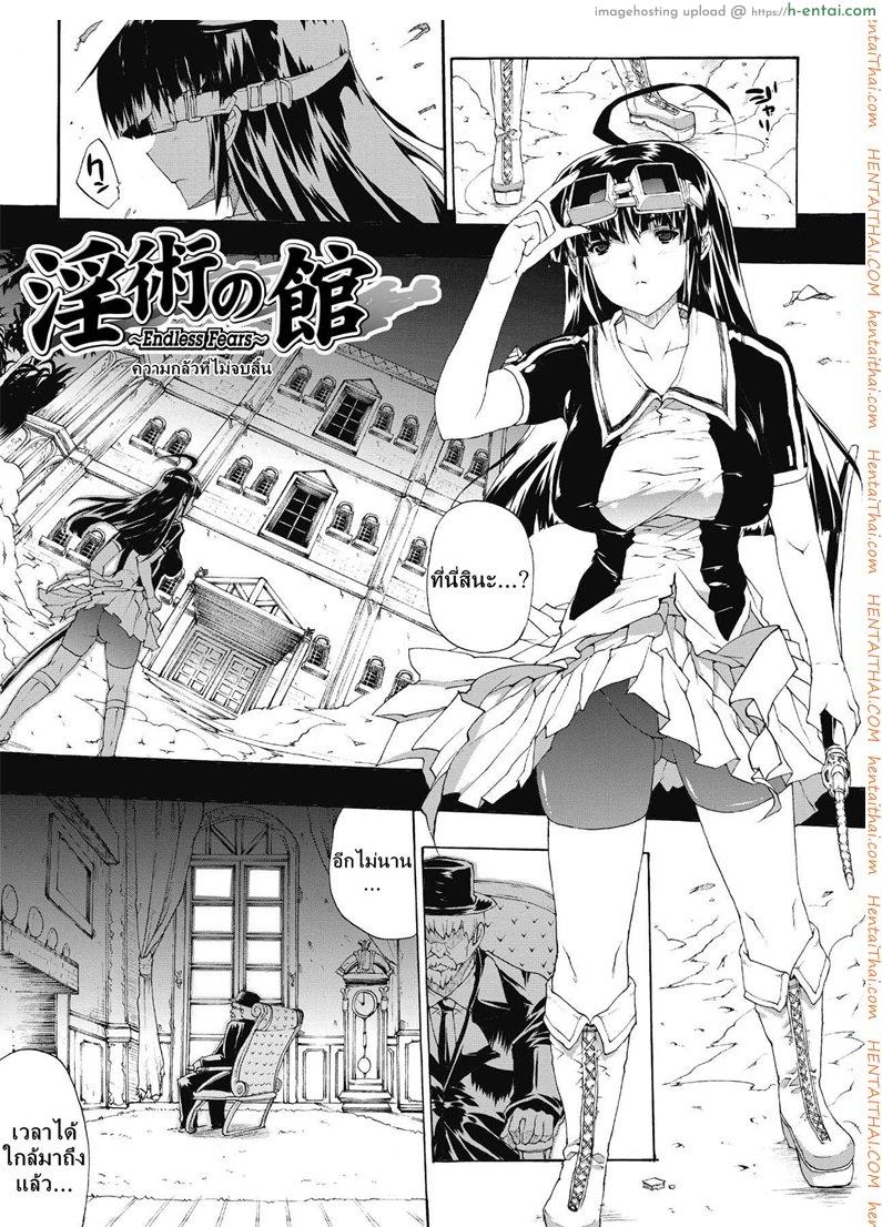 ความกลัวที่ไม่สิ้นสุด [Erect Sawaru] Injyutsu no Yakata Ch.5 – Endless Fears