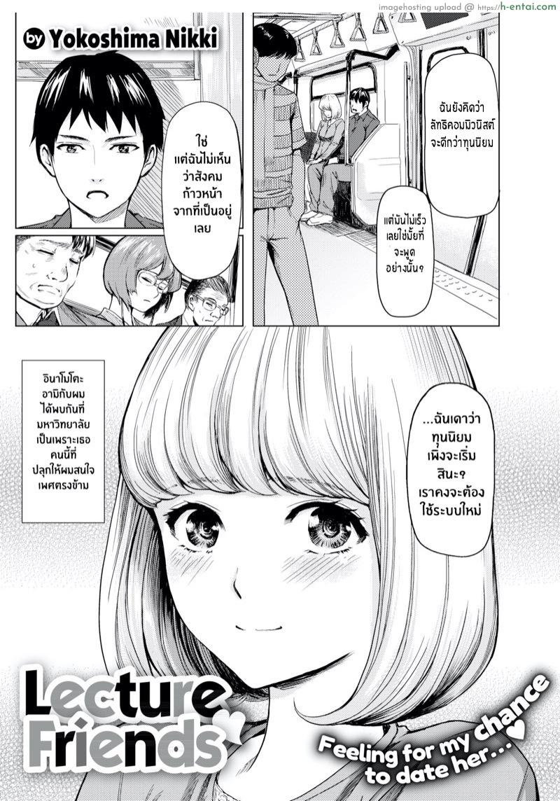 ฉันไม่ใช่ผู้หญิงเเบบที่นายคิด [Yokoshima Nikki] Lecture Friends (Comic X-Eros #74)