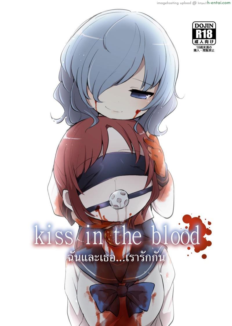ฉันและเธอ… เรารักกัน [02 (Harasaki)] kiss in the blood