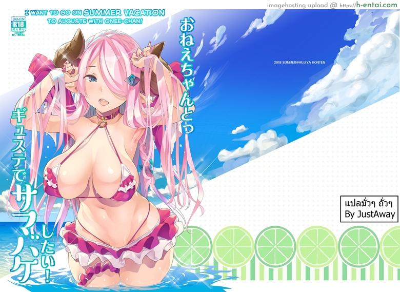 นมหนองโพ นมโคแท้ๆ [Fujiya Honten (Thomas)] Onee-chan to Guste de SummerVaca Shitai! (Granblue Fantasy)