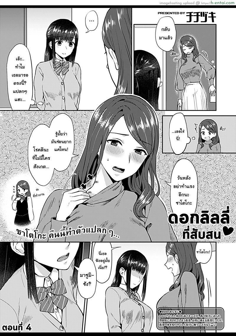 อ่านโดจิน ดอกลิลลี่ที่สับสน 4 [Titiduki] Saki Midareru wa Yuri no Hana | The Lily Blooms Addled Ch.4 หน้า 2