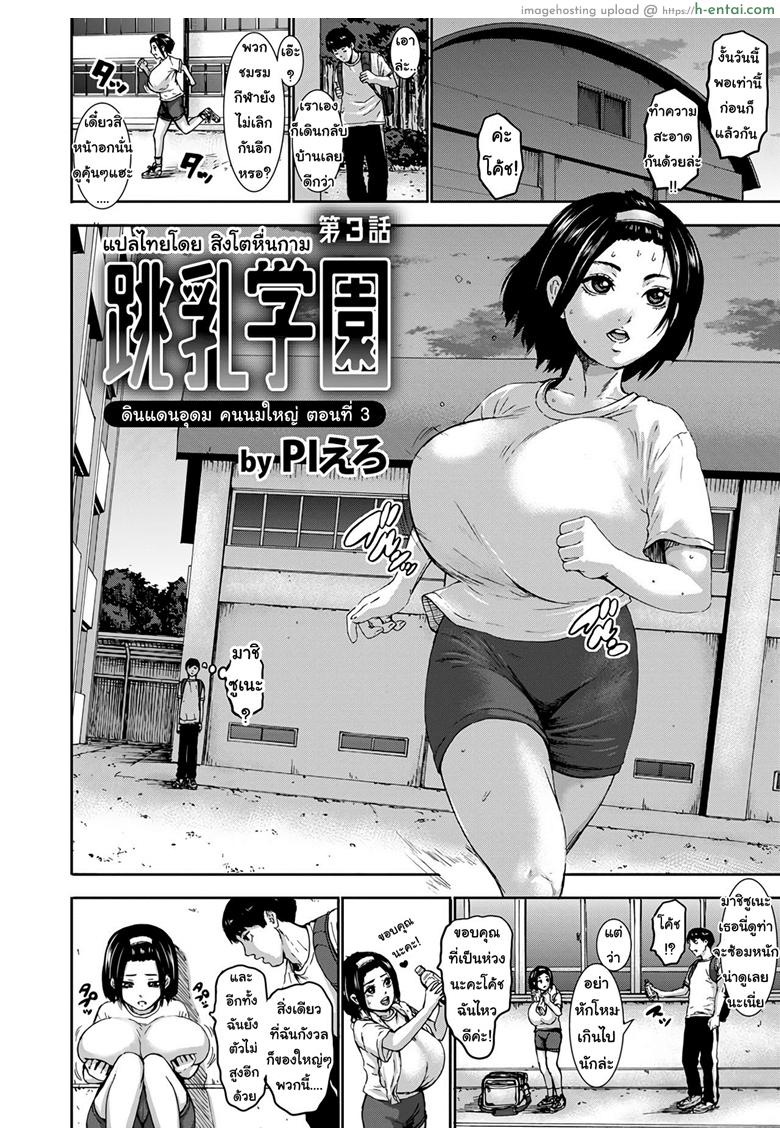 อ่านโดจิน ดินแดนอุดมคนนมใหญ่ 3 [Piero] Chounyuu Gakuen | Academy For Huge Breasts Ch.3 หน้า 2