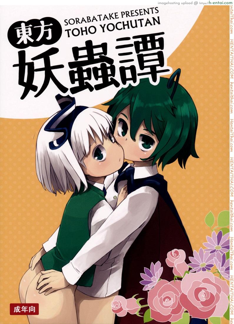 อย่าปล่อยฉันอารมณ์ค้าง (C89) [Sorabatake ([email protected])] Touhou Youchuutan (Touhou Project)