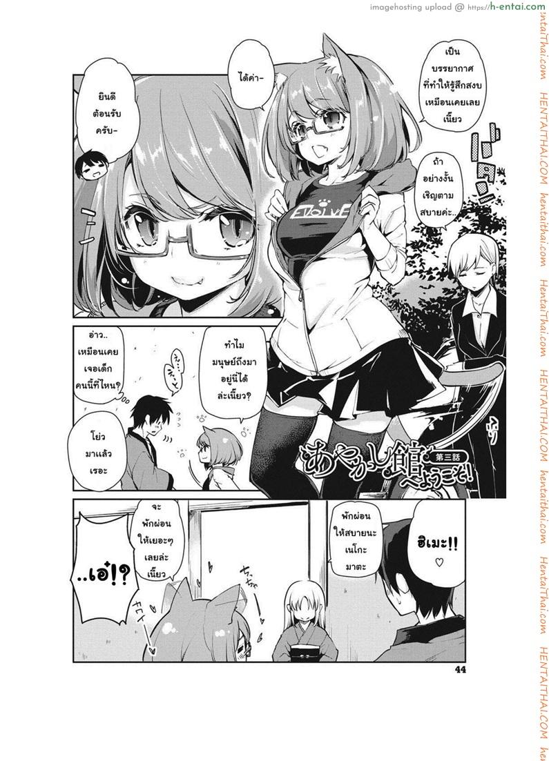 อ่านโดจิน ยินดีต้อนรับสู่อายาคาขิกัง 3 [Azuma Sawayoshi] Ayakashi-kan e Youkoso! Ch.3 หน้า 2