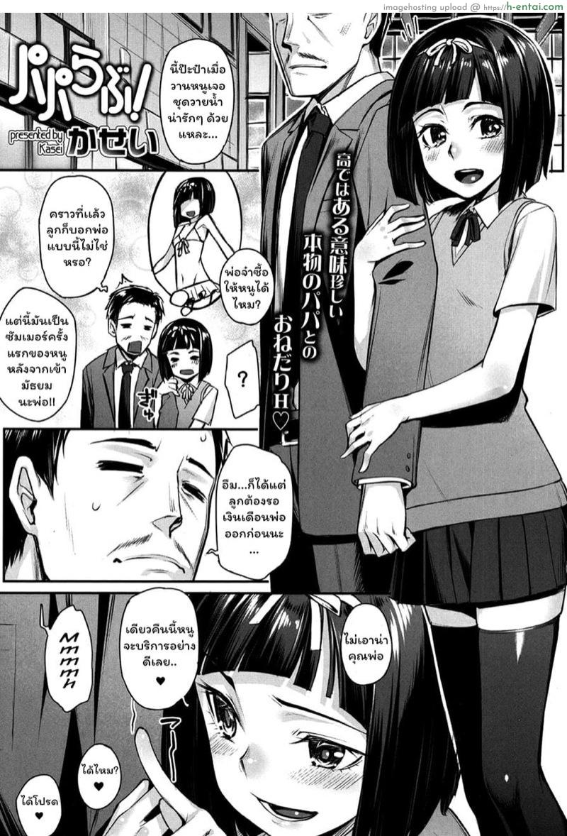 ป๊ะป๋าของหนู [Kasei] Papa Love! (COMIC Koh 2017-09)