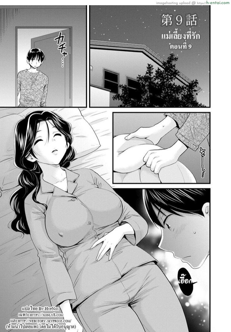 แม่เลี้ยงที่รัก 9 [Pon Takahanada] Okonomi no Mama! | As you Like it Ch.9