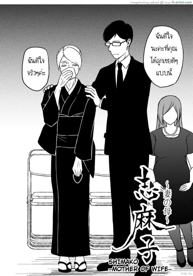อ่านโดจิน ชิมาโกะ คุณแม่ที่รัก [Arubain] Shimako ~Tsuma no Haha~ 1 | Shimako ~Mother of Wife~ – 1 หน้า 4