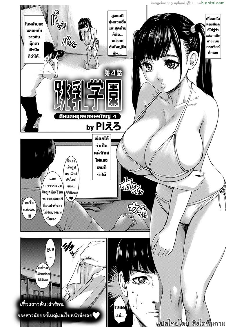 อ่านโดจิน ดินแดนอุดมคนนมใหญ่ 4 [Piero] Chounyuu Gakuen | Academy For Huge Breasts Ch.4 หน้า 2