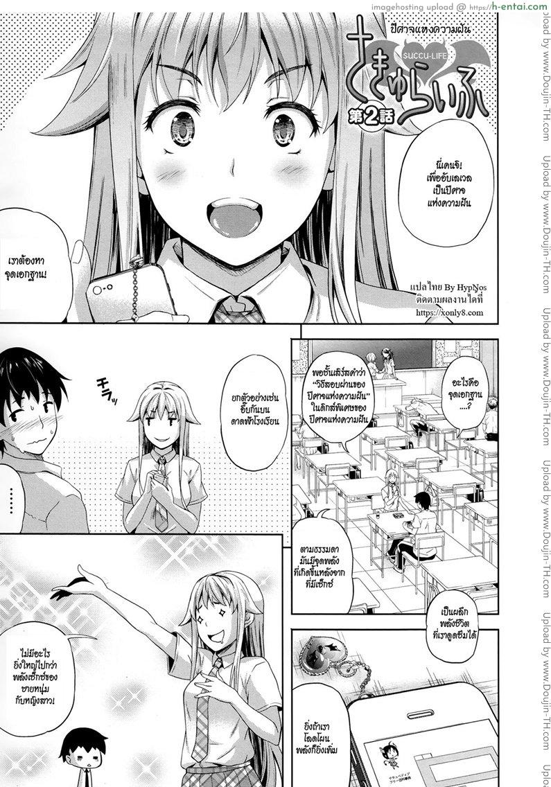 ปีศาจแห่งความฝัน 2 [Nanase Mizuho] Succu Life Ch.2