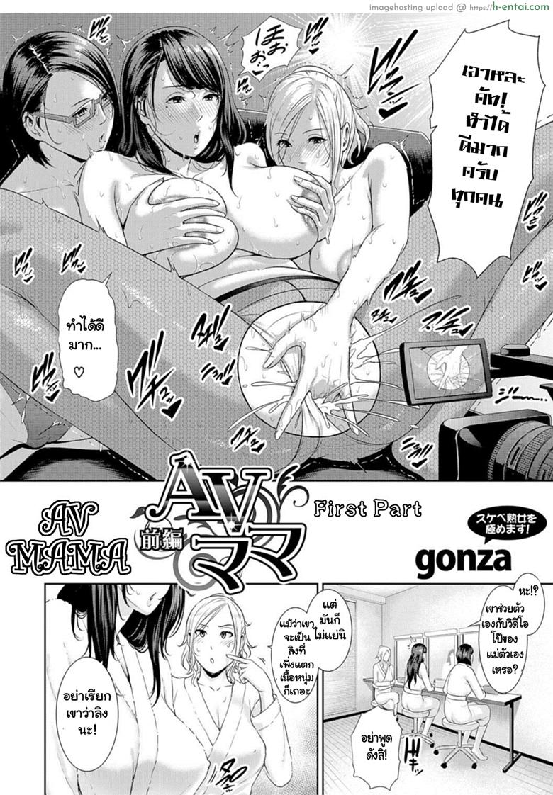 อ่านโดจิน นำแสดงโดยคุณแม่ [gonza] AV Mama  | Mother Is a Porn Star Ep.1 หน้า 2