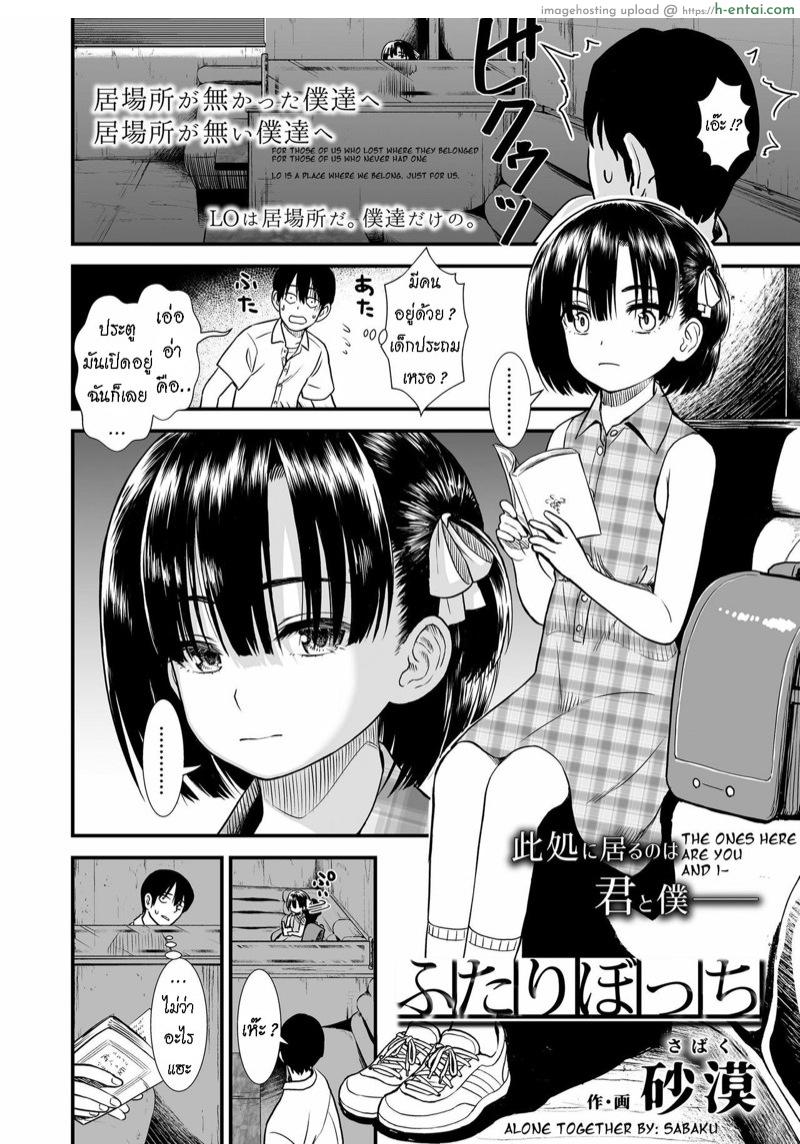 อ่านโดจิน ได้รู้จักฉัน ได้รู้จักเธอ [Sabaku] Futari Bocchi (COMIC LO 2020-08) หน้า 2