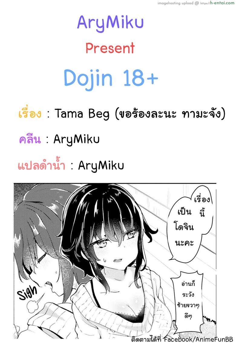 ขอร้องละนะ ทามะจัง [Tamano Kedama] Tama! Beg! (Comic Shitsurakuten 2016-04)