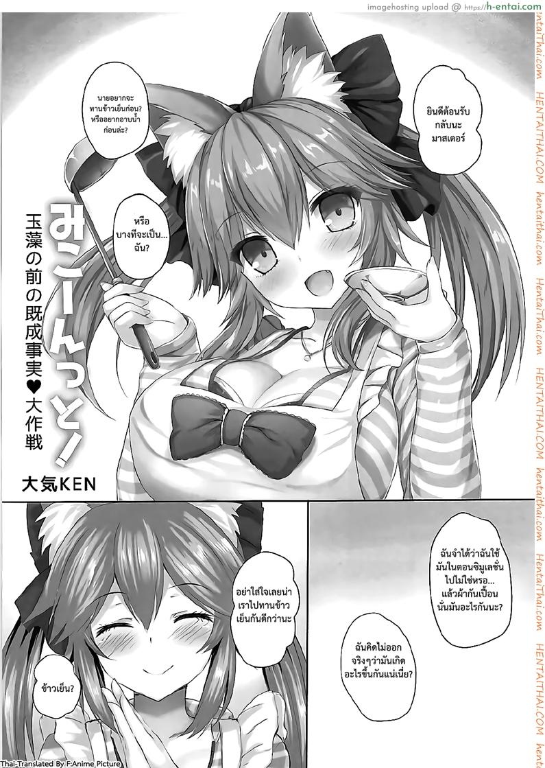 อ่านโดจิน อยากได้ทำไมไม่บอก (Mimiket 38) [Taiki Ken Club! (Taiki KEN)] Mikoontto! Tamamo no Mae no Kisei Jijitsu Daisakusen (Fate/Grand Order) หน้า 2