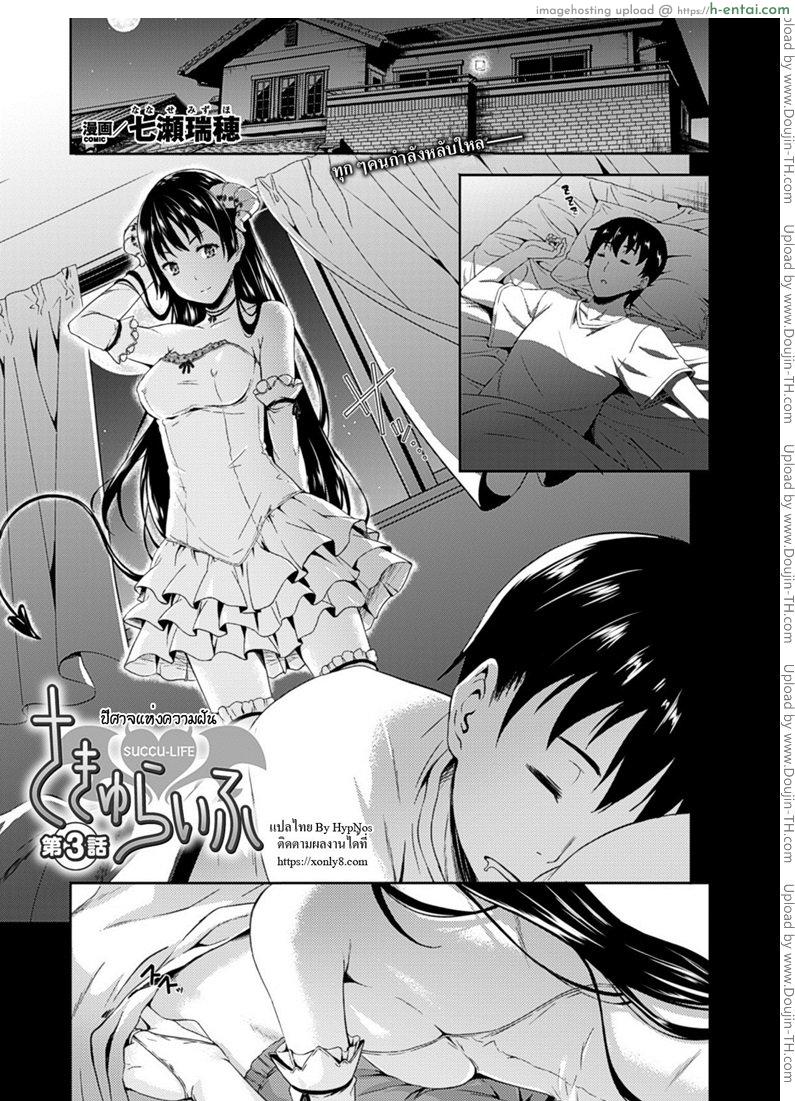ปีศาจแห่งความฝัน 3 [Nanase Mizuho] Succu Life Ch.3