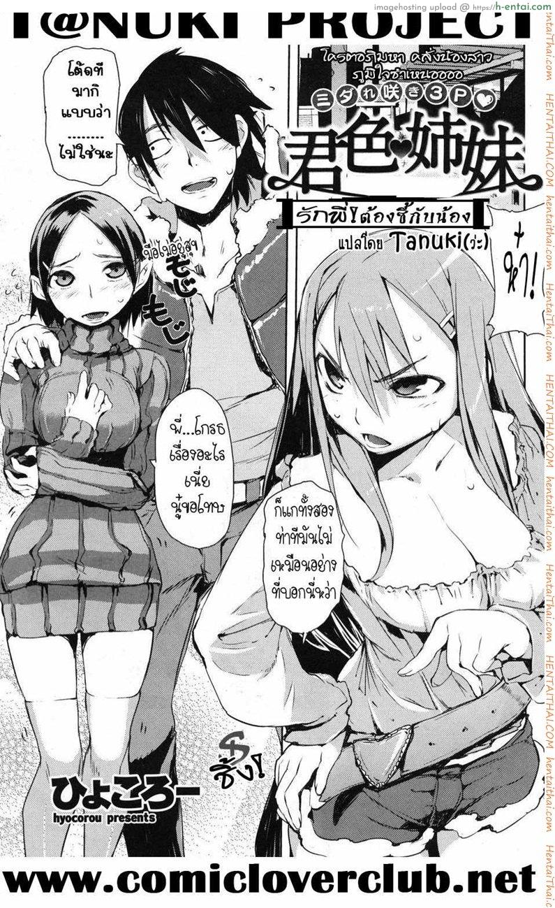 รักพี่! ต้องซี้กับน้อง [Hyocorou] Kimi-iro ❤ Shimai | Come on! Lovely sisters! (COMIC Kairakuten 2010-07)