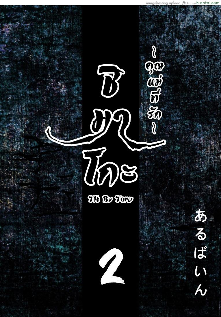 ชิมาโกะ คุณแม่ที่รัก 2 [Arubain] Shimako ~Tsuma no Haha~ 1 | Shimako ~Mother of Wife~ Ch.2