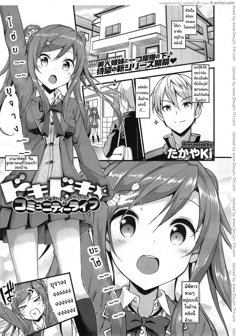 รักนี้หัวใจดังว่าตึกตัก [Takayaki] Doki Doki – Community Life Ch.1