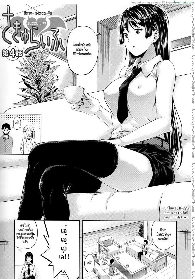 ปีศาจแห่งความฝัน 4 [Nanase Mizuho] Succu Life Ch.4