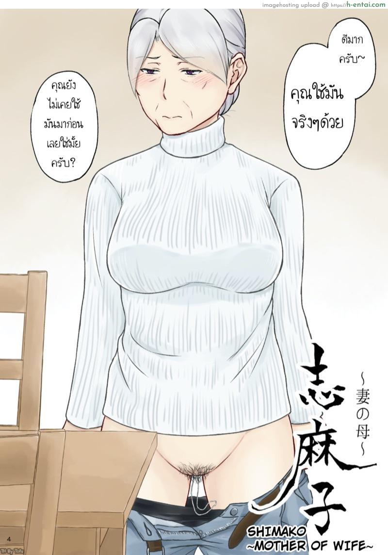 อ่านโดจิน ชิมาโกะ คุณแม่ที่รัก 3 [Arubain] Shimako ~Tsuma no Haha~ 1 | Shimako ~Mother of Wife~ Ch.3 หน้า 4