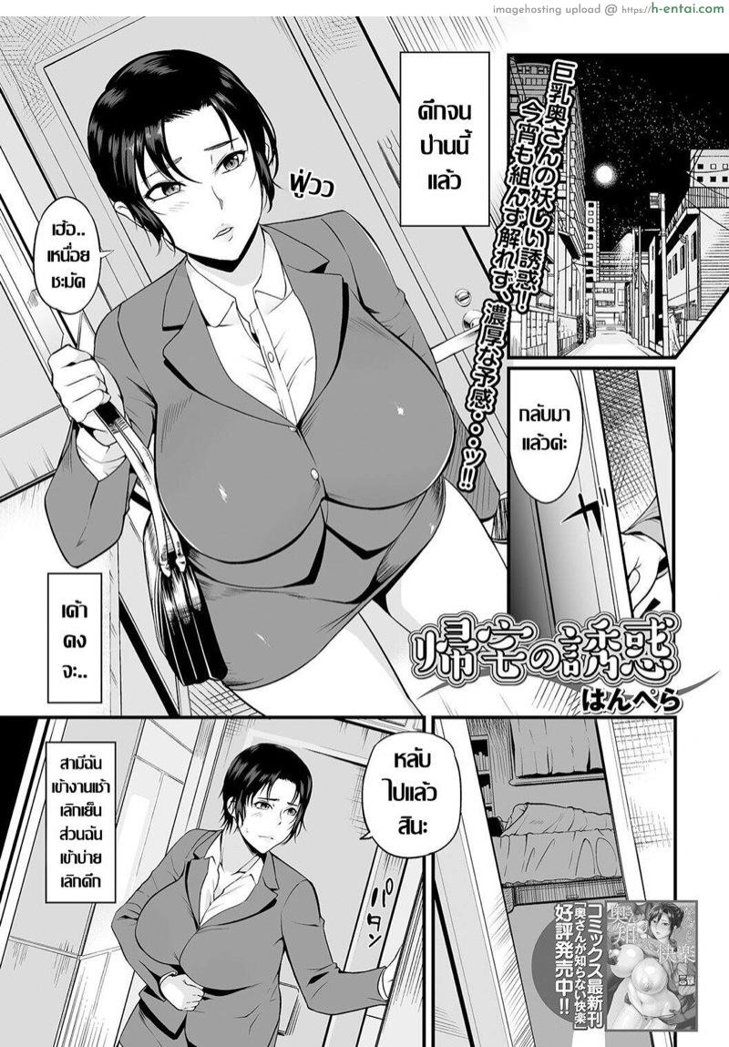 ผัวไม่สนอง เลยลองกับคนอื่น [Hanpera] Kitaku no Yuuwaku (COMIC Shigekiteki SQUIRT!! Vol. 19)