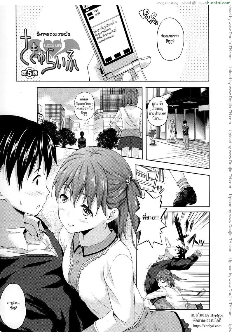 ปีศาจแห่งความฝัน 5 [Nanase Mizuho] Succu Life Ch.5