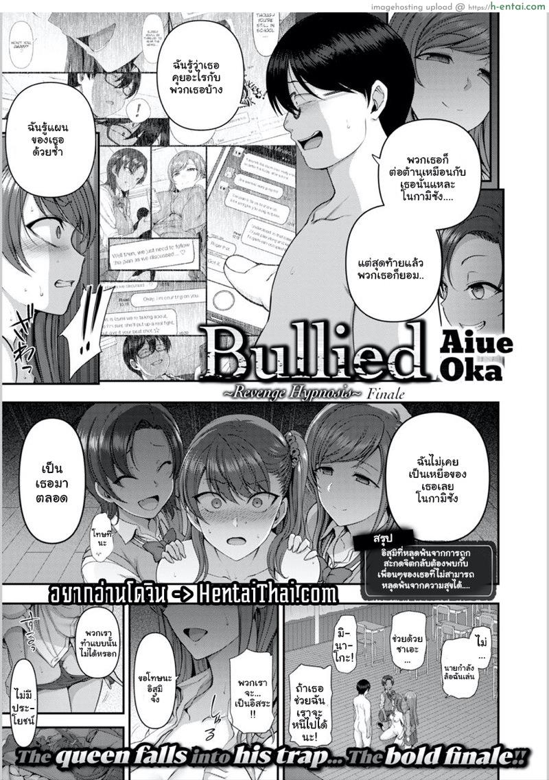 แผนแก้แค้นแก๊งสาวแสบ 8 [Aiue Oka] Bullied ~Revenge Hypnosis~ Ch. Finale