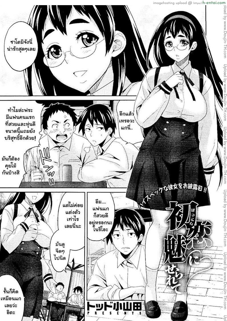 ได้เสียกับแฟนเพื่อน [Todd Oyamada] Hatsukoi ni Miserarete | Seduced by the First Love (COMIC Megastore 2011-01)